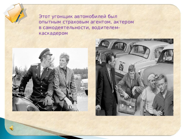 Этот угонщик автомобилей был опытным страховым агентом, актером в самодеятельности, водителем-каскадером 