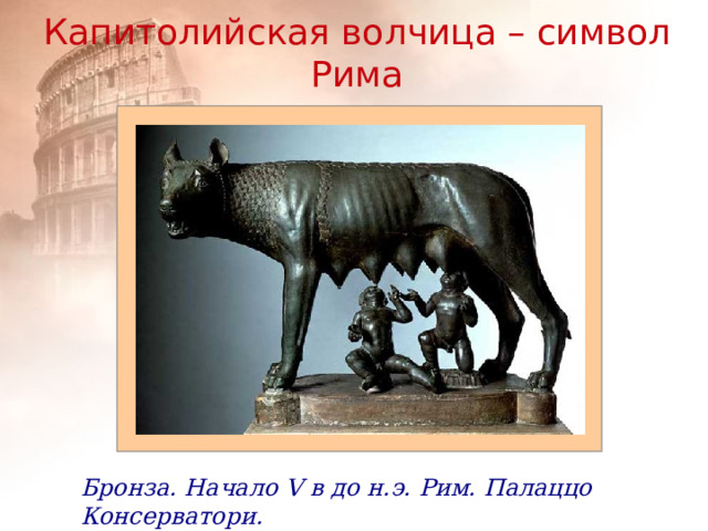 Капитолийская волчица – символ Рима Бронза. Начало V в до н.э. Рим. Палаццо Консерватори. 