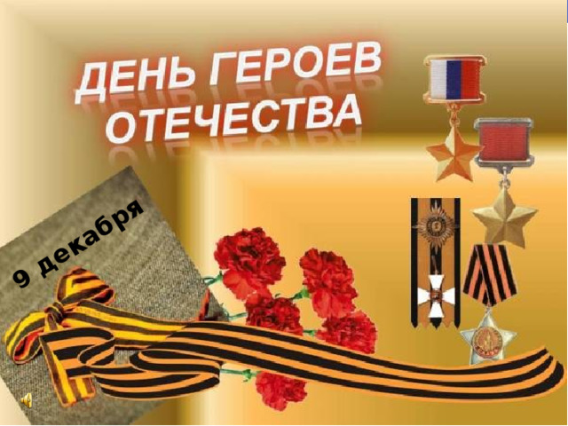 9 декабря 