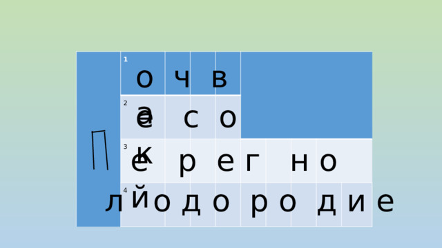 1   2     3     4                                   о ч в а е с о к е р е г н о й л о д о р о д и е 