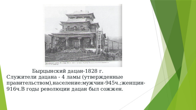  Бырцынский дацан-1828 г.  Служители дацана - 4 ламы (утвержденные правительством),население:мужчин-945ч.;женщин-916ч.В годы революции дацан был сожжен.   