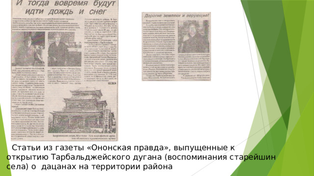  Статьи из газеты «Ононская правда», выпущенные к открытию Тарбальджейского дугана (воспоминания старейшин села) о дацанах на территории района 