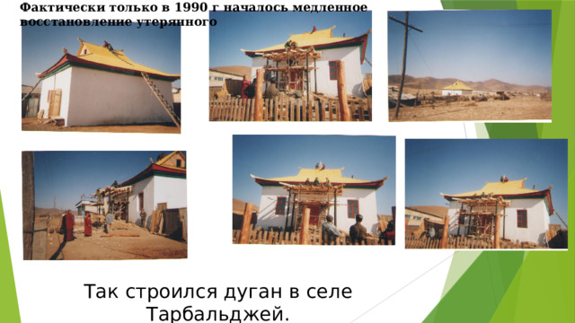 Фактически только в 1990 г началось медленное восстановление утерянного Так строился дуган в селе Тарбальджей. 