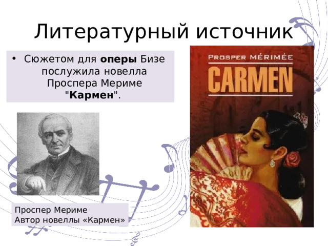 Литературный источник Сюжетом для  оперы  Бизе послужила новелла Проспера Мериме 