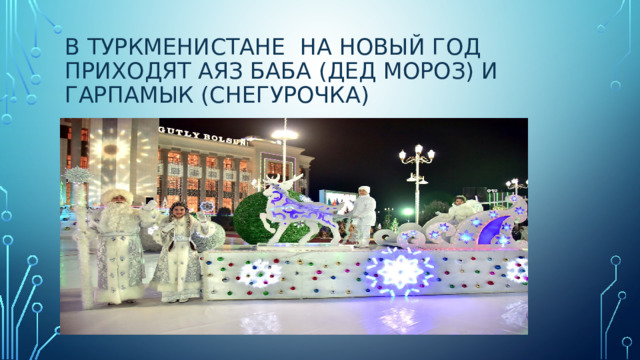 В Туркменистане на Новый год приходят Аяз баба (Дед Мороз) и Гарпамык (Снегурочка) 
