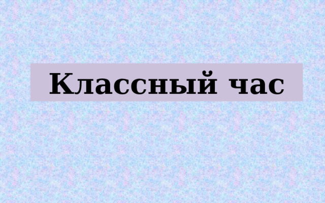 Классный час  