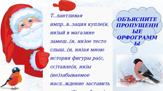 Т..лантливая импр..в..зация купле(н, нн)ый в магазине замеш..(н, нн)ое тесто слыш..(н, нн)ая мною история фигуры ра(с, сс)тавле(н, нн)ы (не)забываемое насл..ждение заставить задумат(?)ся собстве(н, нн)ые чу(?)ства растер..(н, нн)ый взгляд ОБЪЯСНИТЕ ПРОПУЩЕННЫЕ ОРФОГРАММЫ 