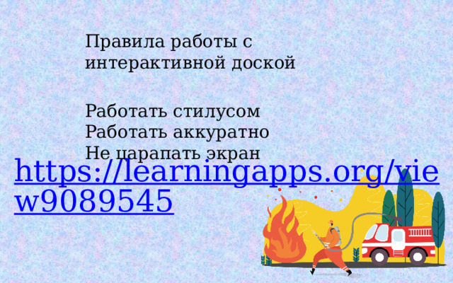 Правила работы с интерактивной доской Работать стилусом Работать аккуратно Не царапать экран 