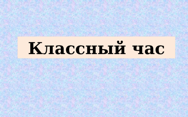 Классный час  