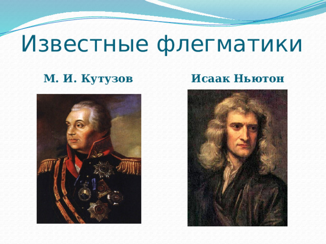 Известные флегматики М. И. Кутузов Исаак   Ньютон 