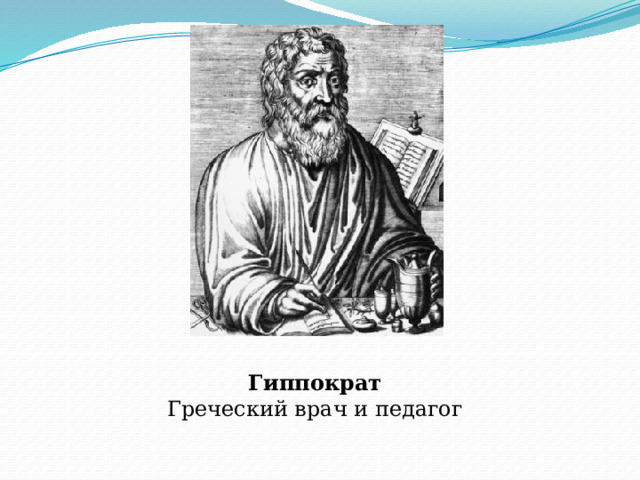  Гиппократ Греческий врач и педагог 