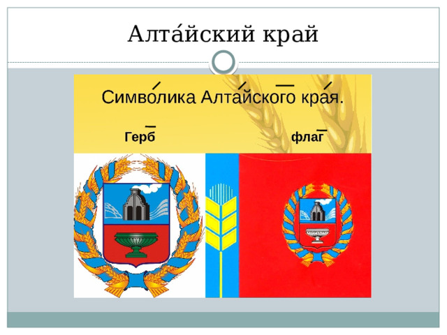 Алта ́ йский край 
