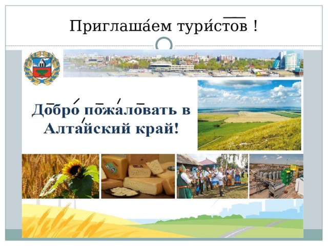 Приглаша ́ ем тури ́ ст ͞ о ͞ в ! 
