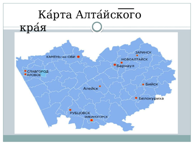 Ка ́ рта Алта ́ йск ͞ о ͞ го кра ́ я 