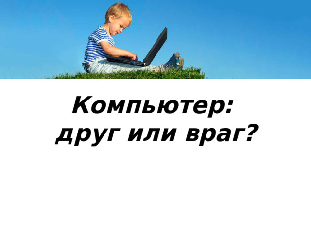 Компьютер:  друг или враг? 