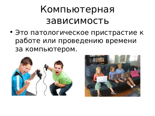 Компьютерная зависимость Это патологическое пристрастие к работе или проведению времени за компьютером.  
