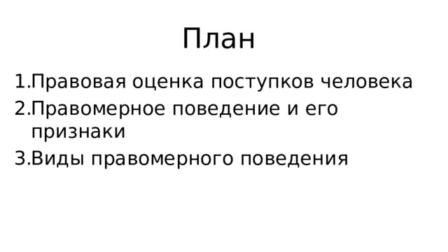 План по теме правомерное поведение. Правовая оценка поступков и деятельности человека вывод.