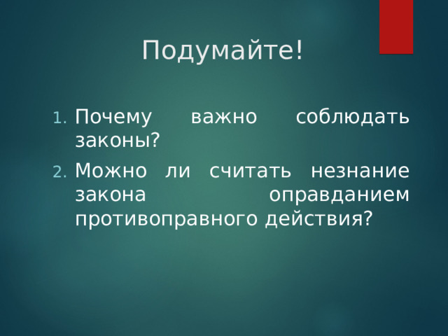 Подумайте! Почему важно соблюдать законы? Можно ли считать незнание закона оправданием противоправного действия? 