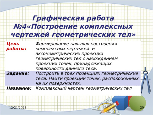 Проецирование геометрических тел