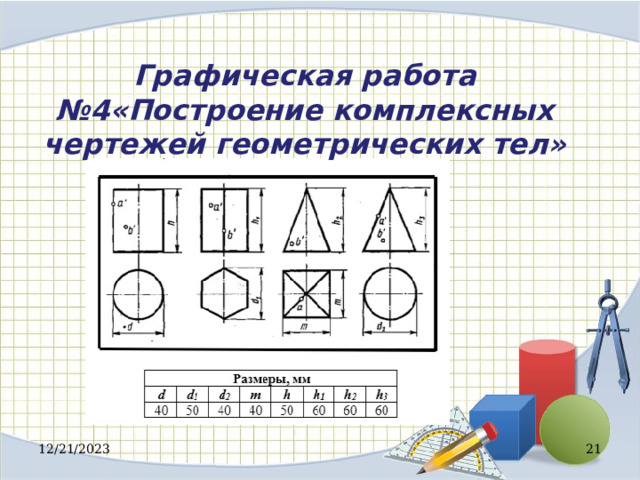 Проекции группы геометрических тел