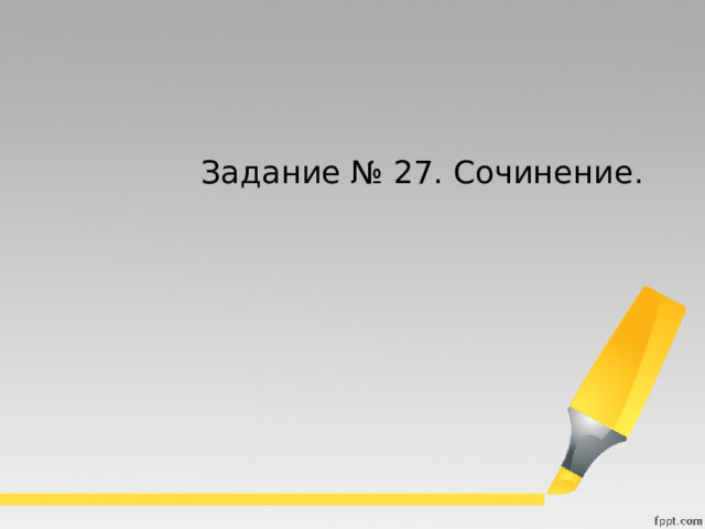 Задание № 27. Сочинение. 