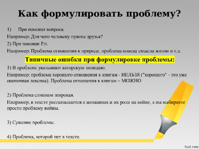 Как формулировать проблему? 