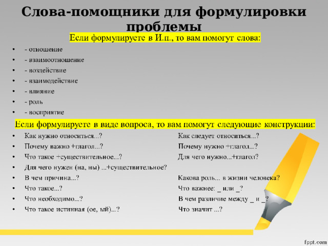 Слова-помощники для формулировки проблемы 