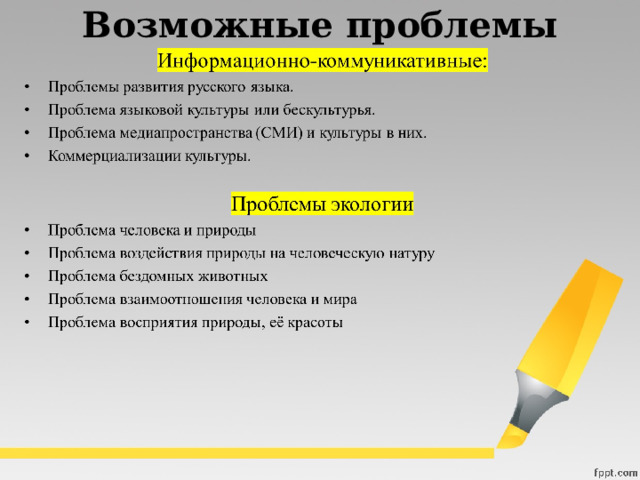 Возможные проблемы 
