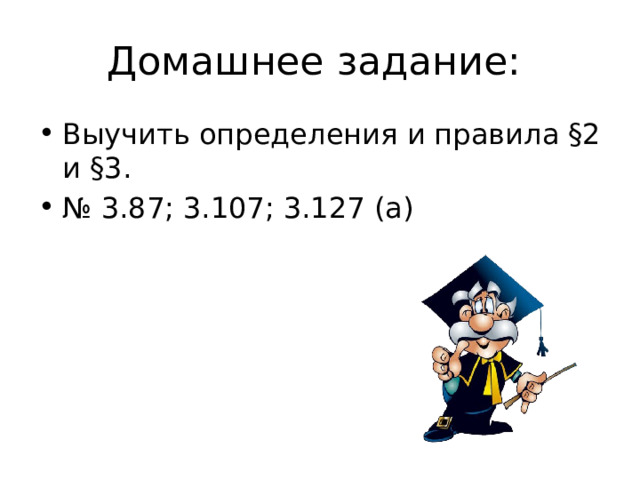 Домашнее задание: Выучить определения и правила §2 и §3. № 3.87; 3.107; 3.127 (а) 