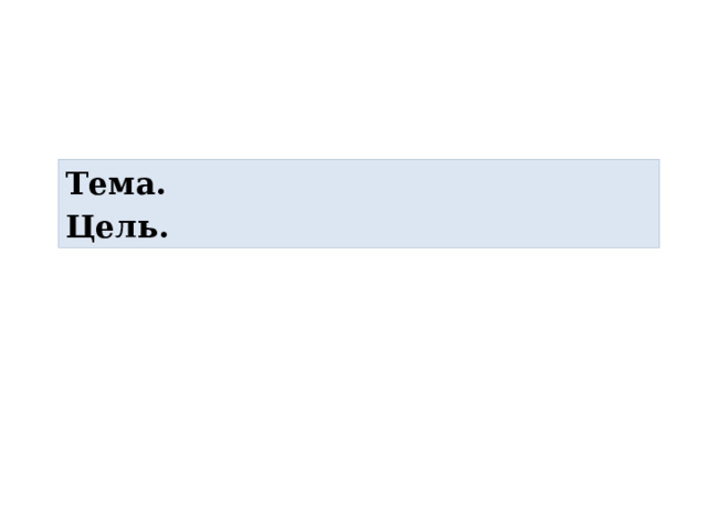 Тема. Цель. 