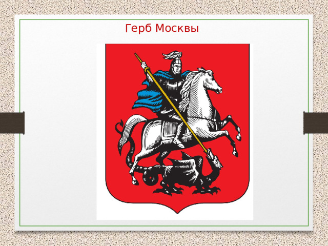 Герб Москвы 