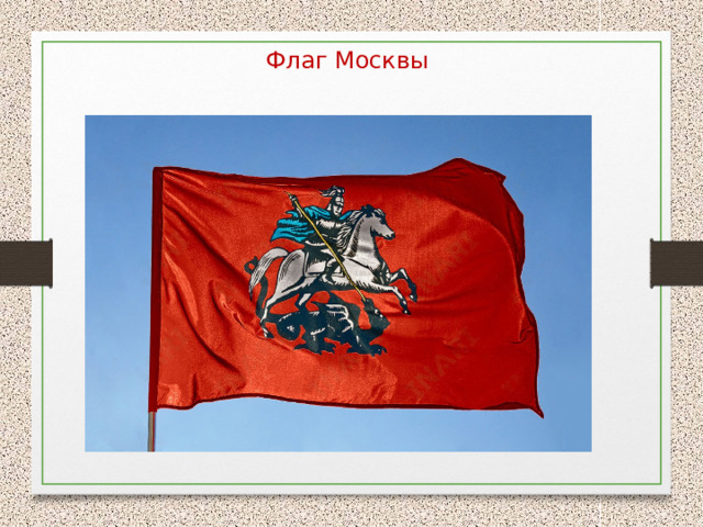 Флаг Москвы 