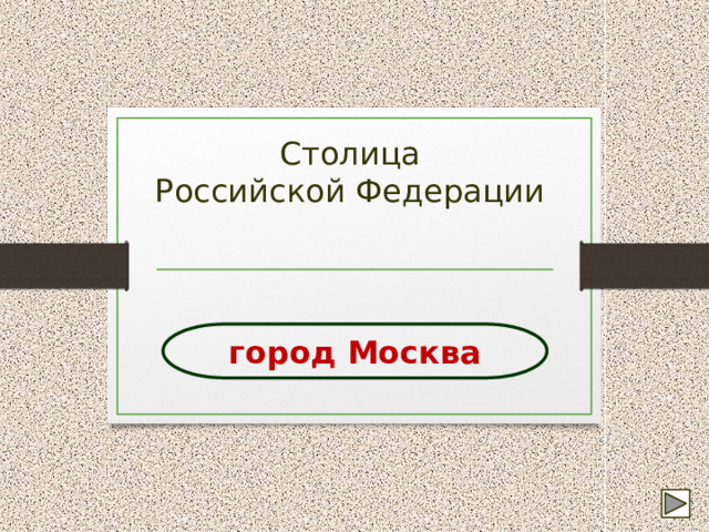 Столица Российской Федерации город Москва 