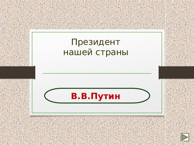 Президент нашей страны В.В.Путин 