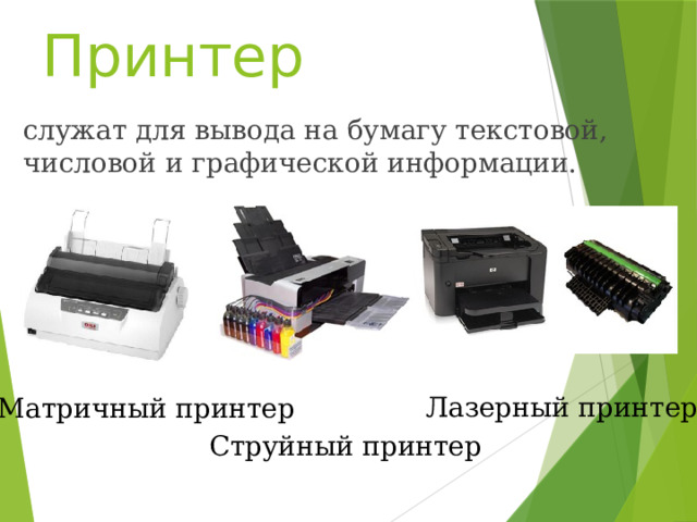 Принтер служат для вывода на бумагу текстовой, числовой и графической информации. Лазерный принтер Матричный принтер Струйный принтер 
