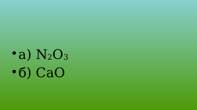 а) N 2 O 3 б) CaO 