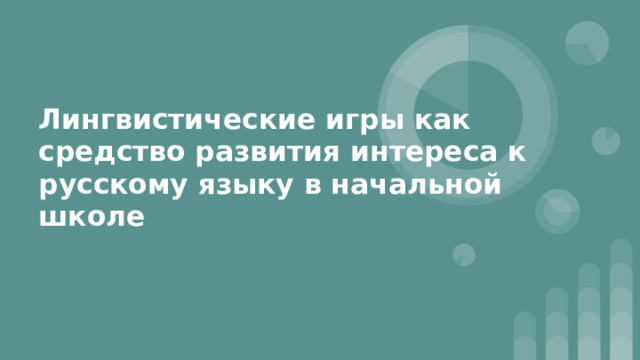 Лингвистические игры как средство развития интереса к русскому языку в начальной школе 