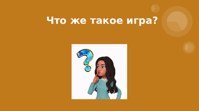 Что же такое игра? 