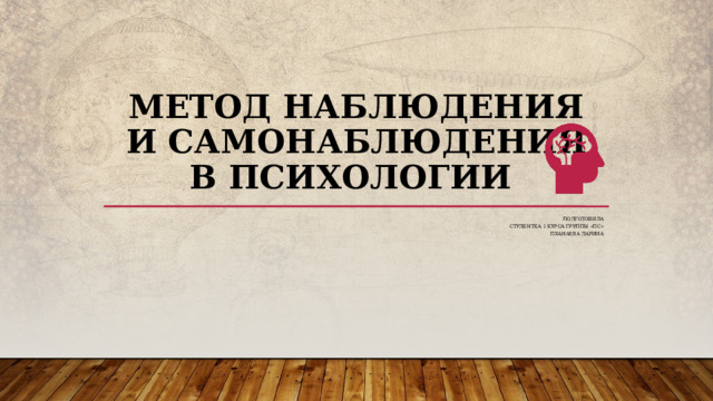 Метод наблюдения и самонаблюдения в психологии Подготовила Студентка 1 курса группы «ПС» Пханаева дарина 2  