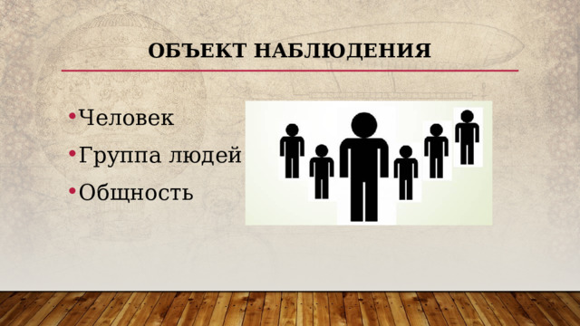 Объект наблюдения Человек Группа людей Общность 