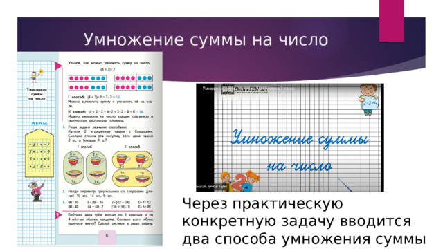 Умножение суммы на число Через практическую конкретную задачу вводится два способа умножения суммы на число. 