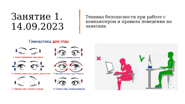 Занятие 1. 14.09.2023 Техника безопасности при работе с компьютером и правила поведения на занятиях 