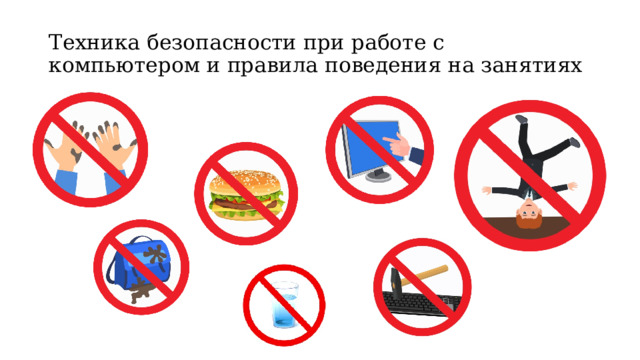 Техника безопасности при работе с компьютером и правила поведения на занятиях 