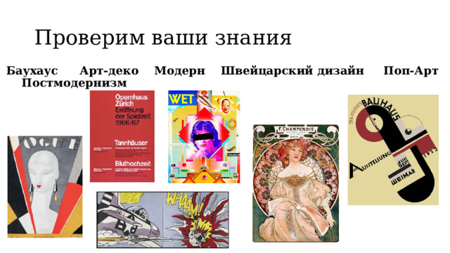 Проверим ваши знания Баухаус  Арт-деко Модерн Швейцарский дизайн Поп-Арт Постмодернизм 