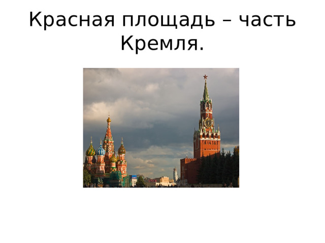 Презентация по окружающему миру 2 класс московский кремль