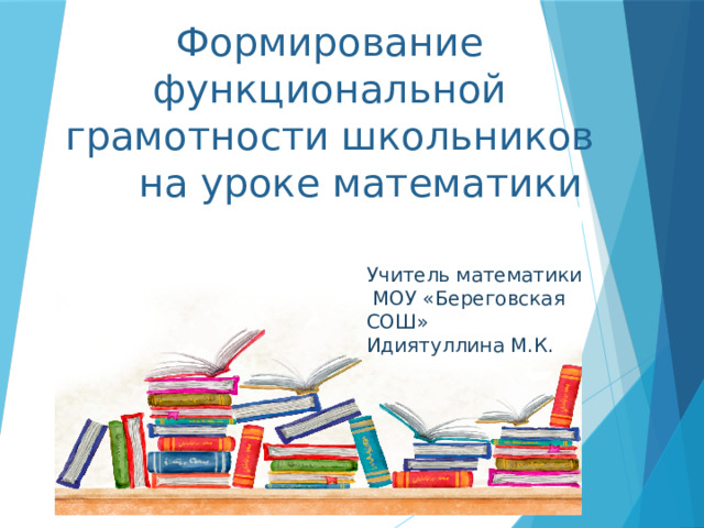 Урок функциональная грамотность математика 6 класс