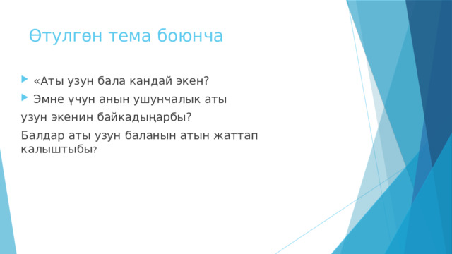 Өтулгөн тема боюнча «Аты узун бала кандай экен? Эмне үчун анын ушунчалык аты узун экенин байкадыңарбы? Балдар аты узун баланын атын жаттап калыштыбы ? 