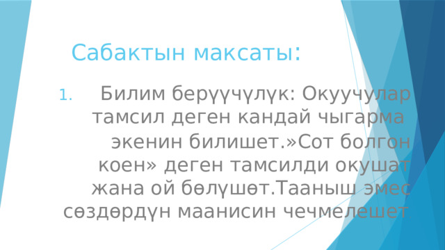 Сабактын максаты : Билим берүүчүлүк: Окуучулар тамсил деген кандай чыгарма экенин билишет.»Сот болгон коен» деген тамсилди окушат жана ой бөлүшөт.Тааныш эмес сөздөрдүн маанисин чечмелешет . 