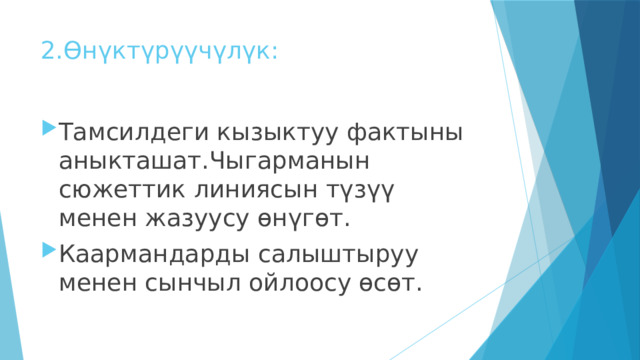 2.Өнүктүрүүчүлүк: Тамсилдеги кызыктуу фактыны аныкташат.Чыгарманын сюжеттик линиясын түзүү менен жазуусу өнүгөт. Каармандарды салыштыруу менен сынчыл ойлоосу өсөт. 