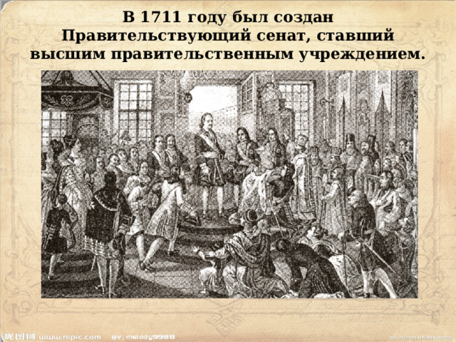 В 1711 году был создан Правительствующий сенат, ставший высшим правительственным учреждением. 